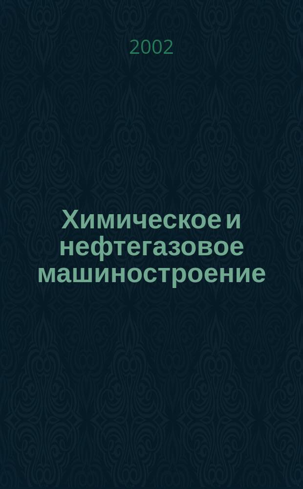Химическое и нефтегазовое машиностроение : Науч.-техн. и произв. журн. 2002, № 12