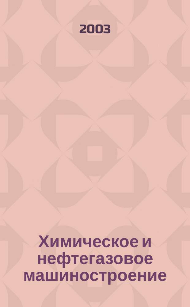 Химическое и нефтегазовое машиностроение : Науч.-техн. и произв. журн. 2003, № 1
