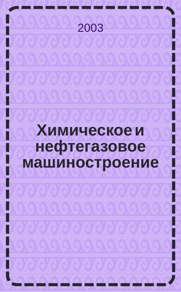 Химическое и нефтегазовое машиностроение : Науч.-техн. и произв. журн. 2003, № 2