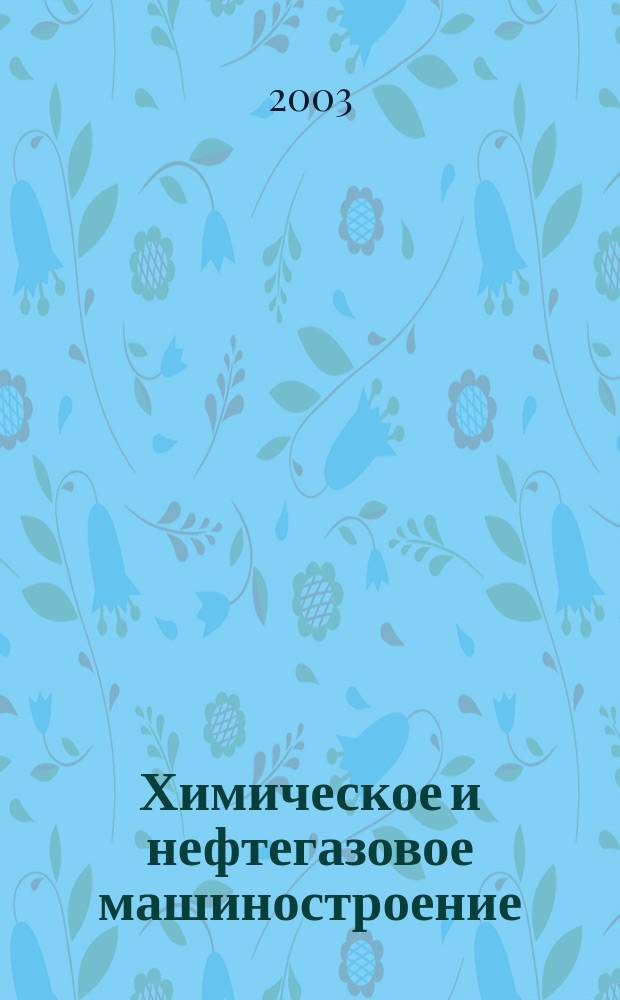 Химическое и нефтегазовое машиностроение : Науч.-техн. и произв. журн. 2003, № 3