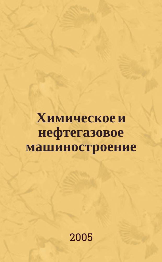 Химическое и нефтегазовое машиностроение : Науч.-техн. и произв. журн. 2005, № 6
