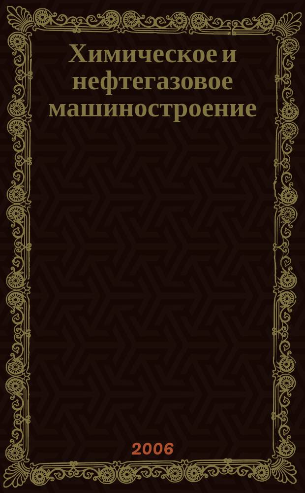 Химическое и нефтегазовое машиностроение : Науч.-техн. и произв. журн. 2006, № 1