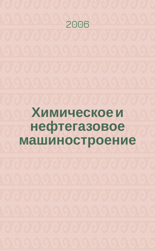 Химическое и нефтегазовое машиностроение : Науч.-техн. и произв. журн. 2006, № 3