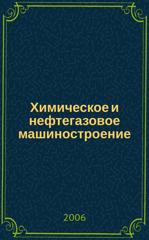 Химическое и нефтегазовое машиностроение : Науч.-техн. и произв. журн. 2006, № 10