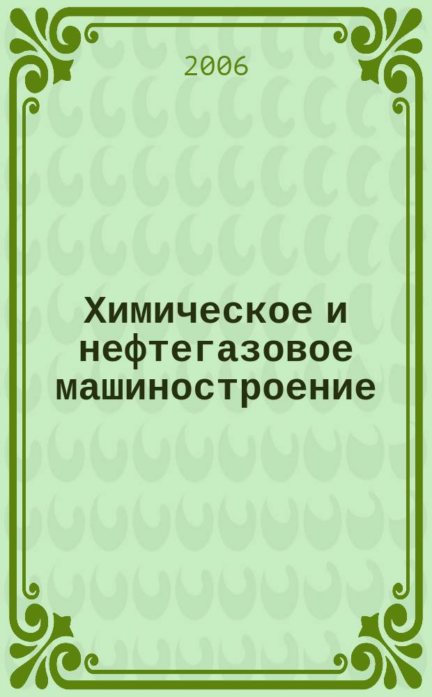 Химическое и нефтегазовое машиностроение : Науч.-техн. и произв. журн. 2006, № 11