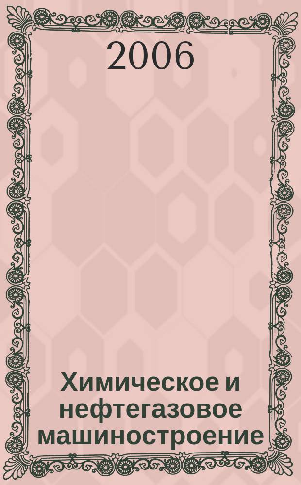 Химическое и нефтегазовое машиностроение : Науч.-техн. и произв. журн. 2006, № 12