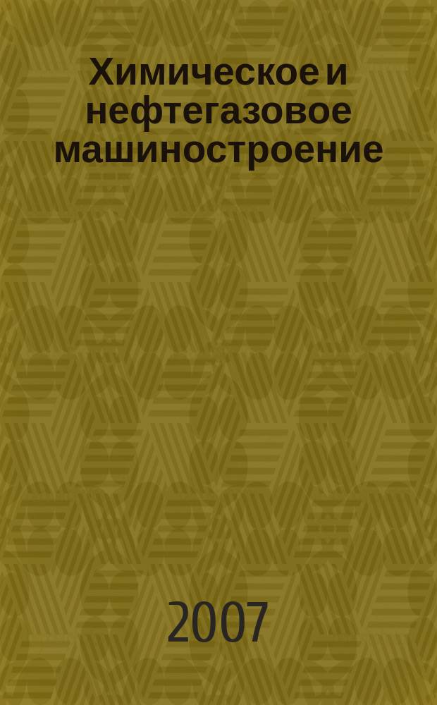 Химическое и нефтегазовое машиностроение : Науч.-техн. и произв. журн. 2007, № 2