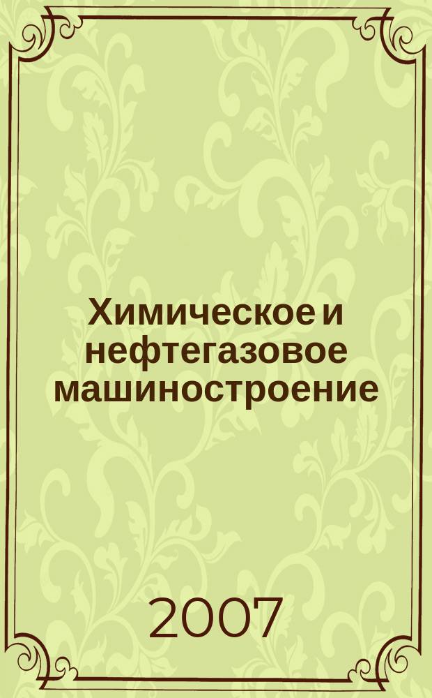 Химическое и нефтегазовое машиностроение : Науч.-техн. и произв. журн. 2007, № 4
