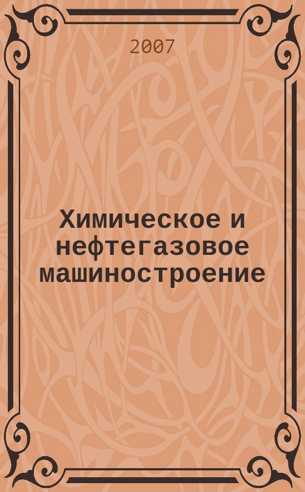 Химическое и нефтегазовое машиностроение : Науч.-техн. и произв. журн. 2007, № 7