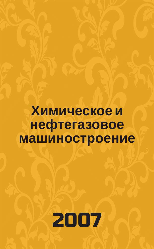 Химическое и нефтегазовое машиностроение : Науч.-техн. и произв. журн. 2007, № 8