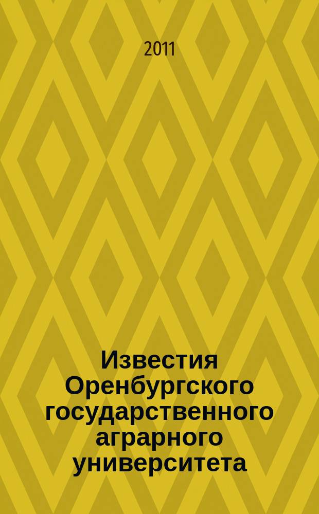 Известия Оренбургского государственного аграрного университета : теоретический и научно-практический журнал. 2011, 2 (30)