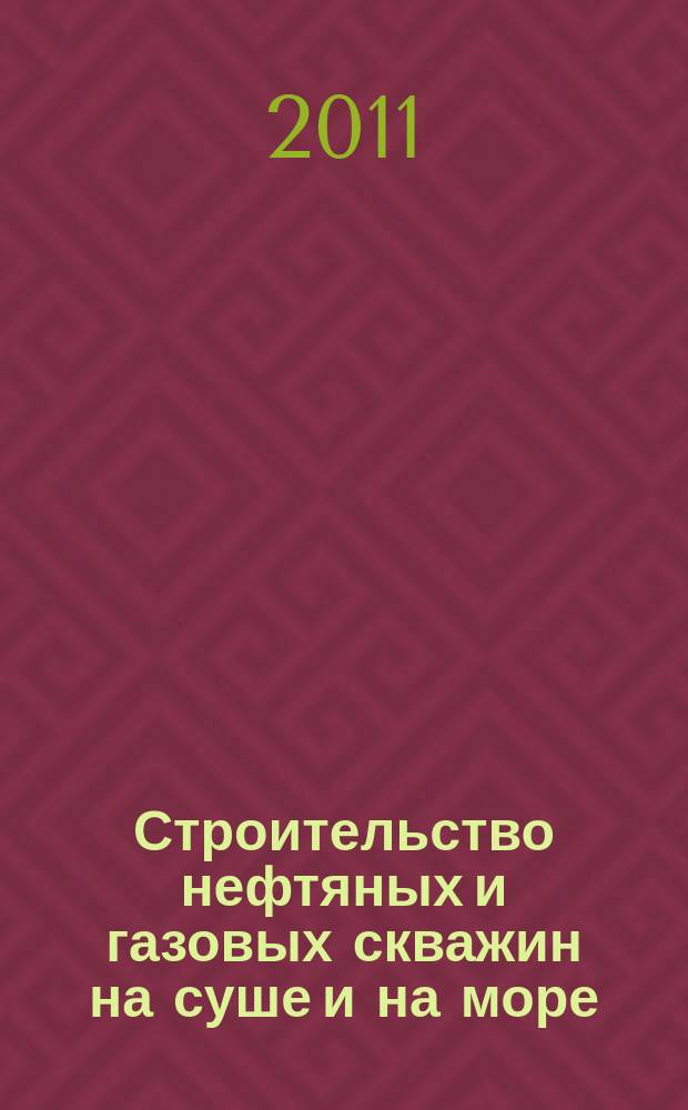 Строительство нефтяных и газовых скважин на суше и на море : Науч.-техн. журн. НТЖ. 2011, № 11