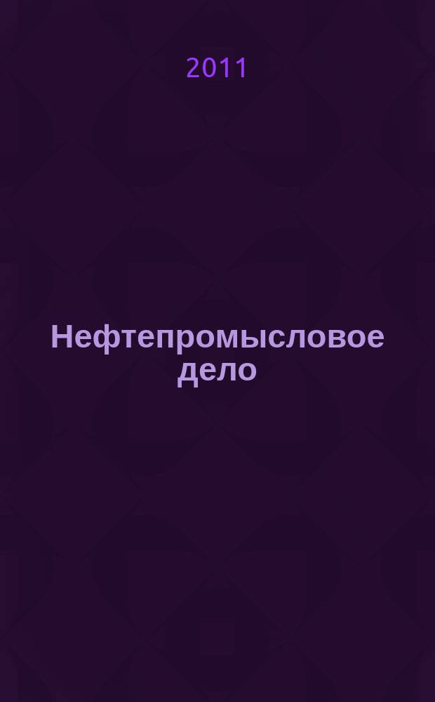 Нефтепромысловое дело : Науч.-техн. журн. 2011, № 10