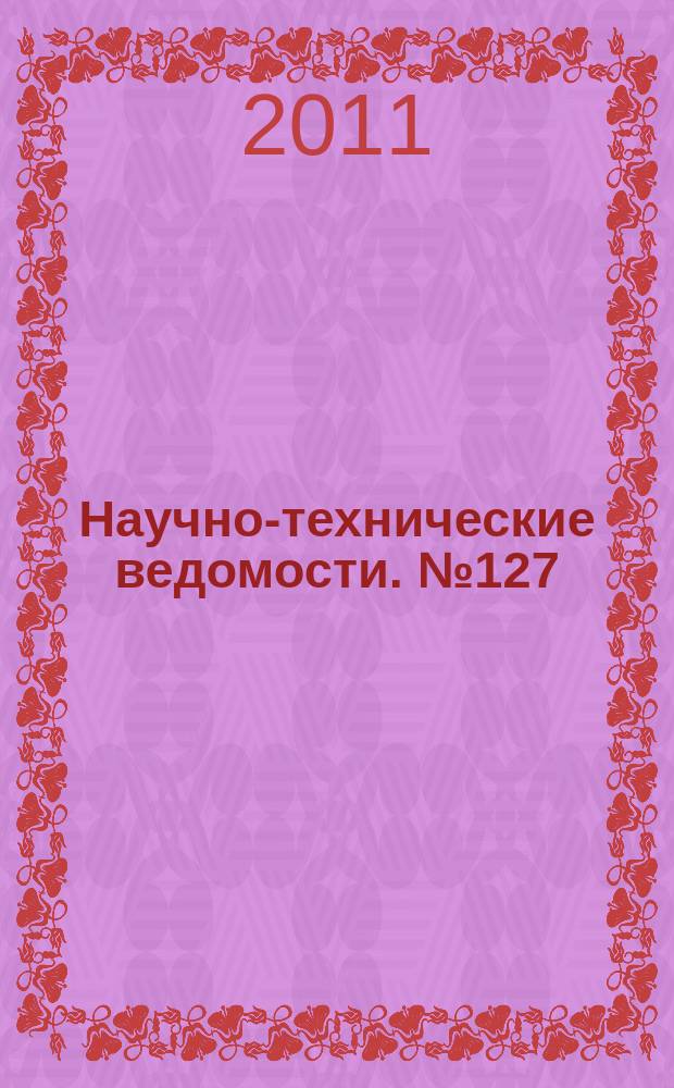 Научно-технические ведомости. № 127