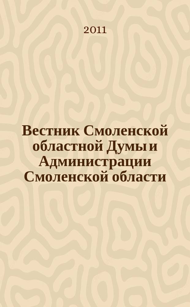 Вестник Смоленской областной Думы и Администрации Смоленской области : Офиц. изд. 2011, № 7, ч. 4