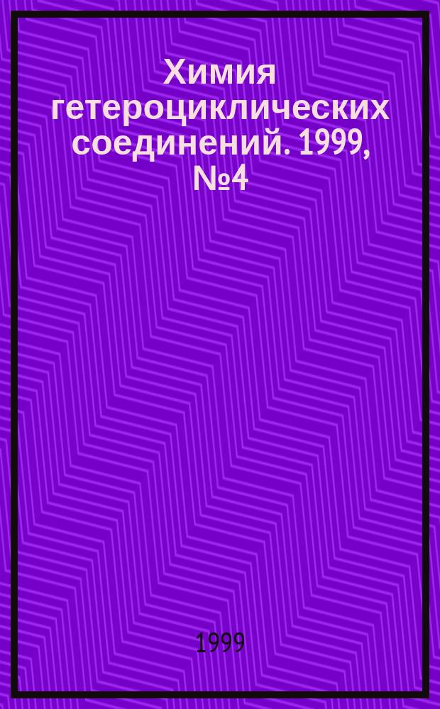 Химия гетероциклических соединений. 1999, № 4 (382)