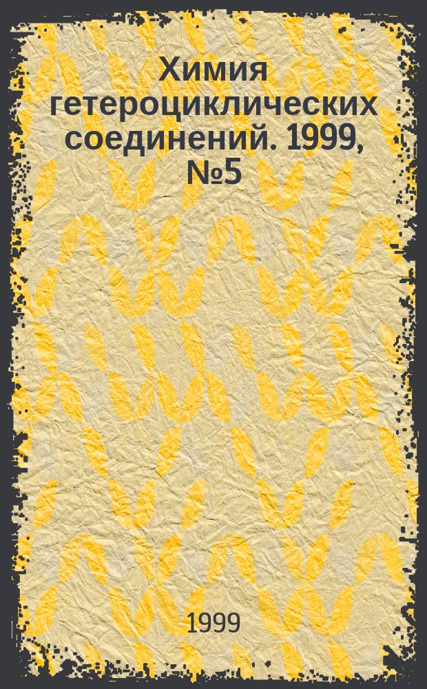Химия гетероциклических соединений. 1999, № 5 (383)