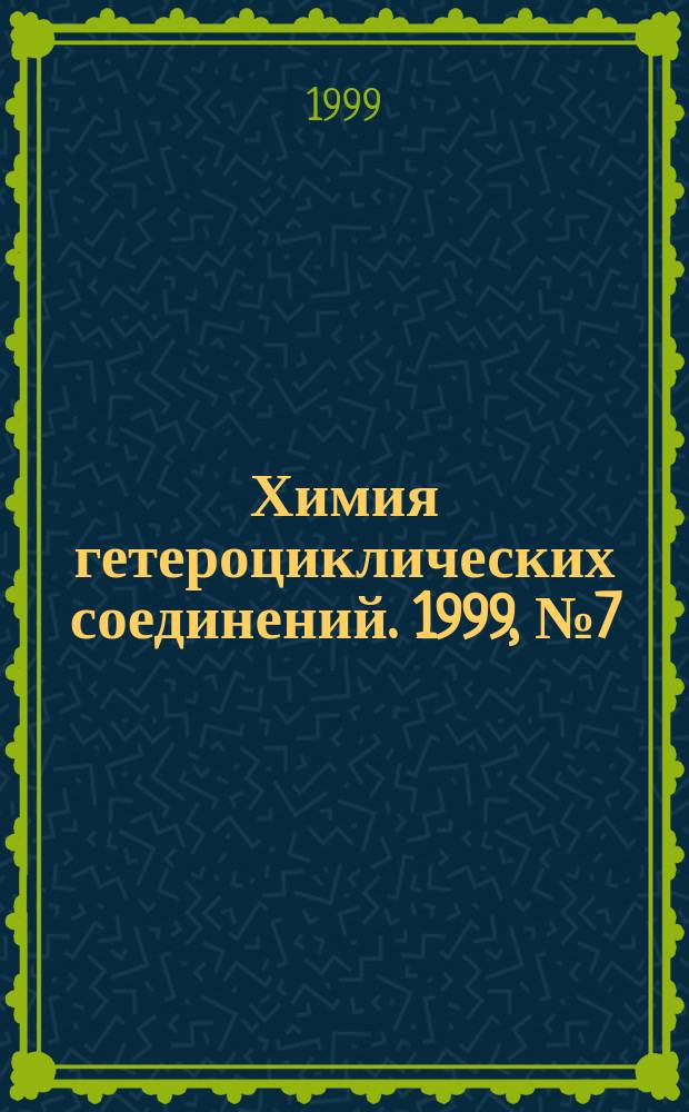 Химия гетероциклических соединений. 1999, № 7 (385)
