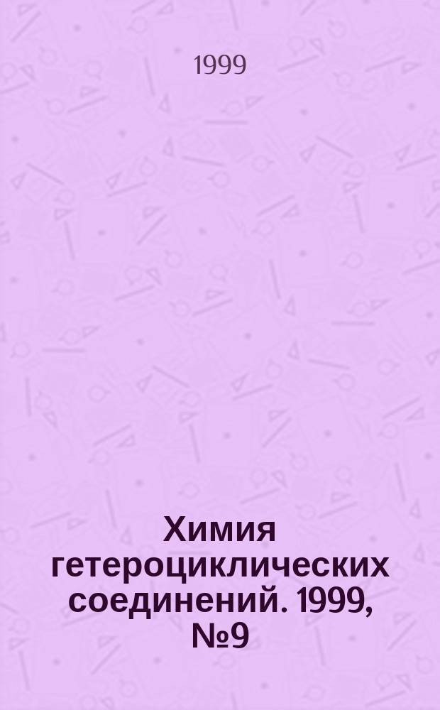 Химия гетероциклических соединений. 1999, № 9 (387)