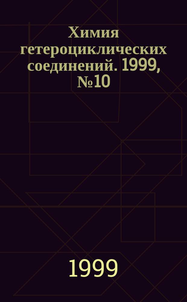 Химия гетероциклических соединений. 1999, № 10 (388)