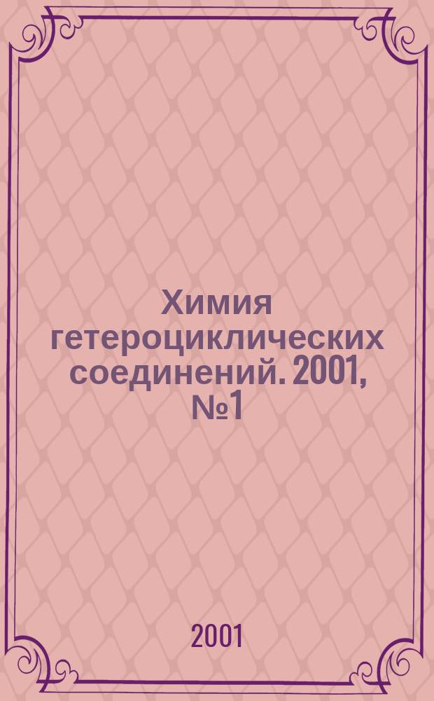 Химия гетероциклических соединений. 2001, № 1 (403)