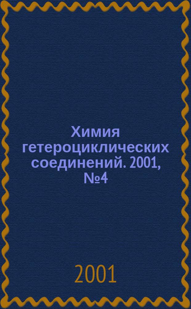 Химия гетероциклических соединений. 2001, № 4 (406)