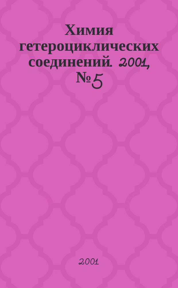 Химия гетероциклических соединений. 2001, № 5 (407)
