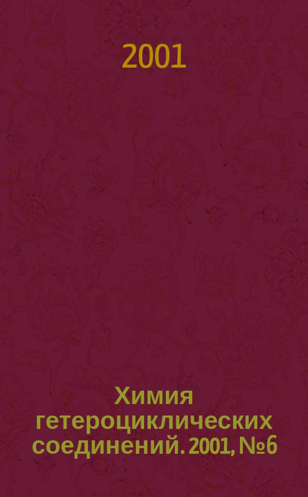 Химия гетероциклических соединений. 2001, № 6 (408)