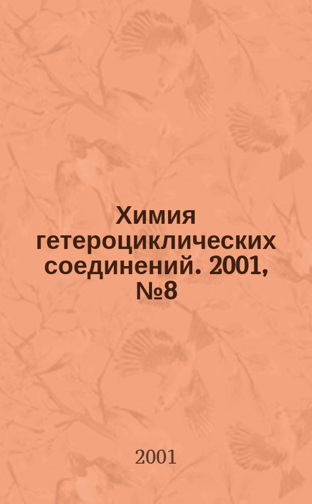 Химия гетероциклических соединений. 2001, № 8 (410)