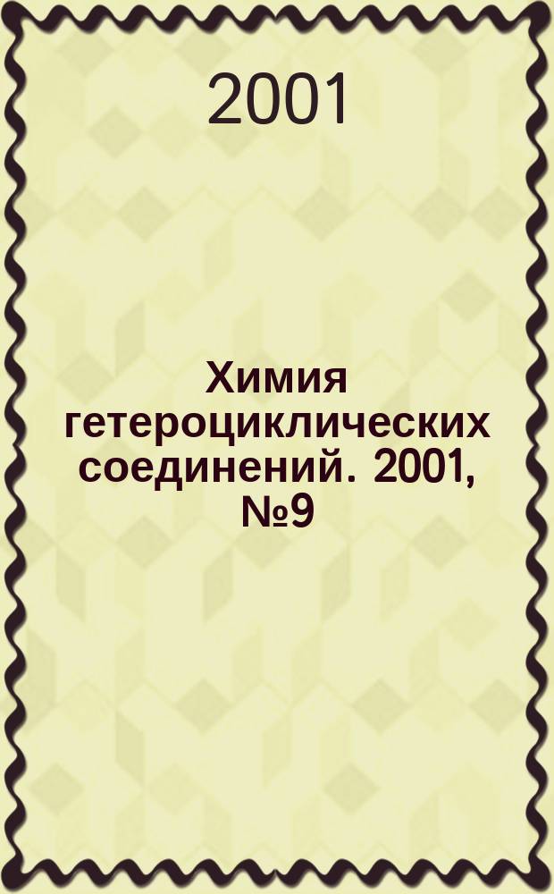 Химия гетероциклических соединений. 2001, № 9 (411)