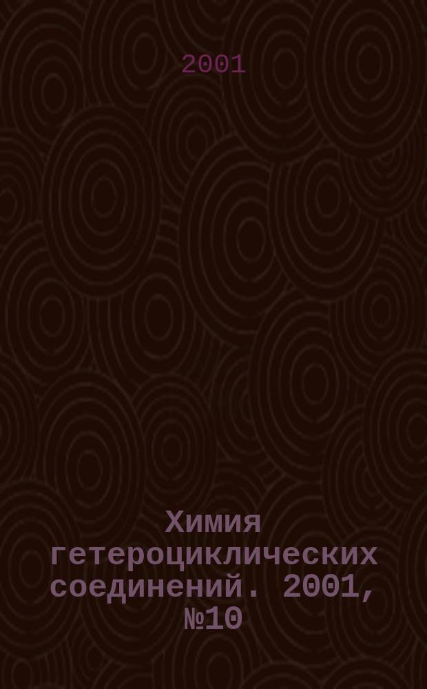 Химия гетероциклических соединений. 2001, № 10 (412)