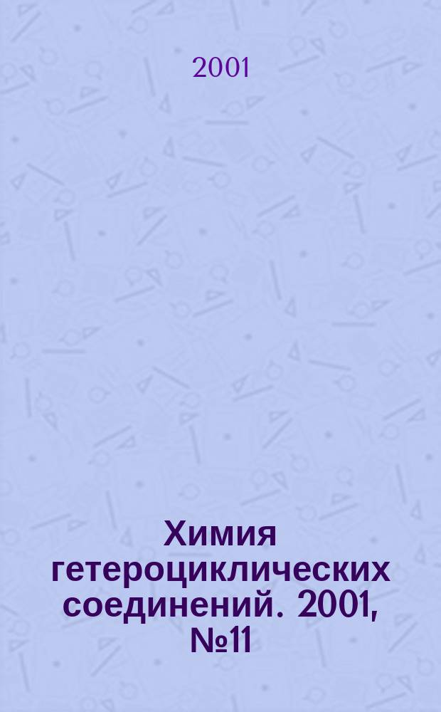Химия гетероциклических соединений. 2001, № 11 (413)