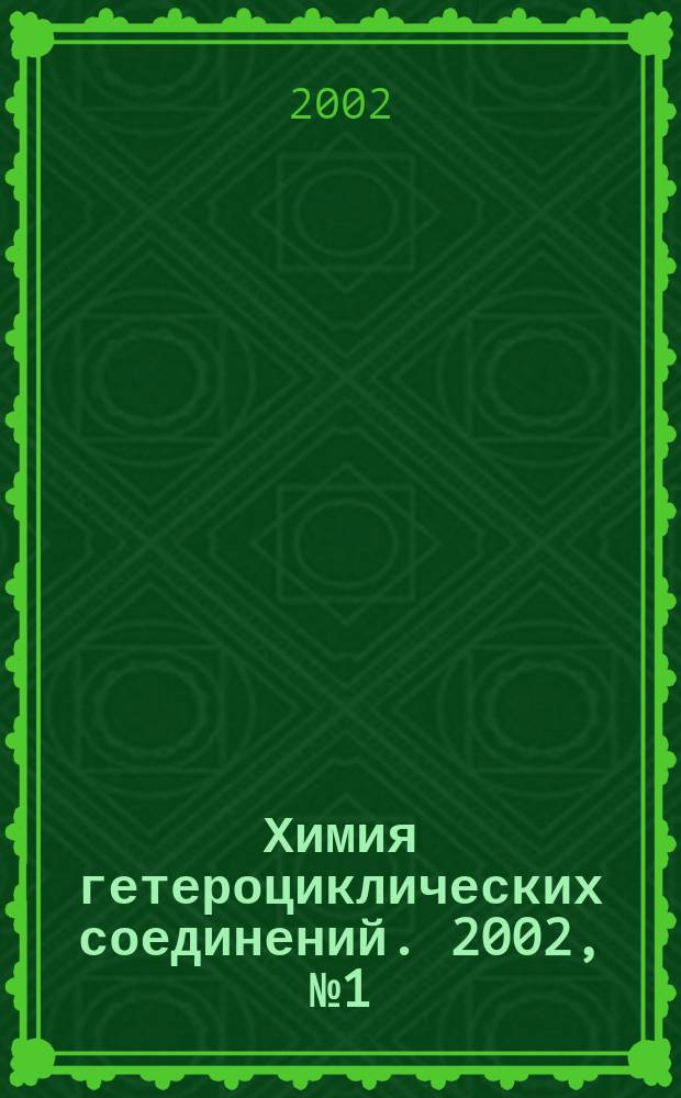 Химия гетероциклических соединений. 2002, № 1 (415)
