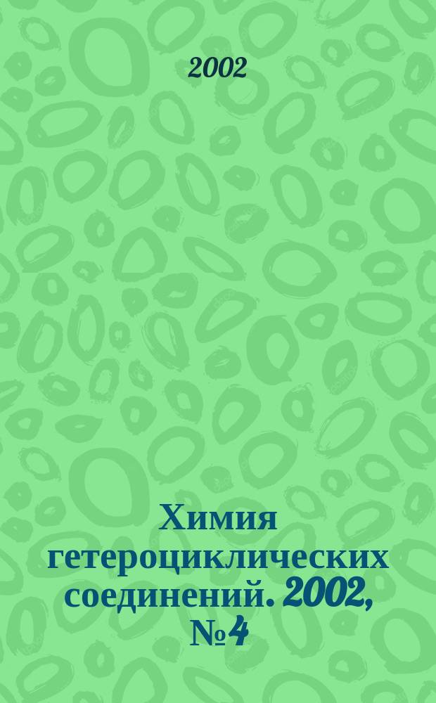 Химия гетероциклических соединений. 2002, № 4 (418)