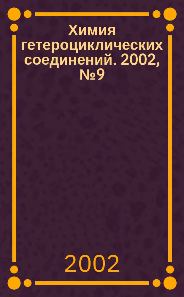 Химия гетероциклических соединений. 2002, № 9 (423)
