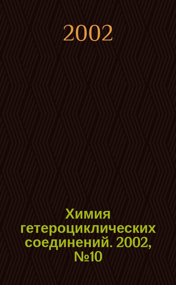 Химия гетероциклических соединений. 2002, № 10 (424)