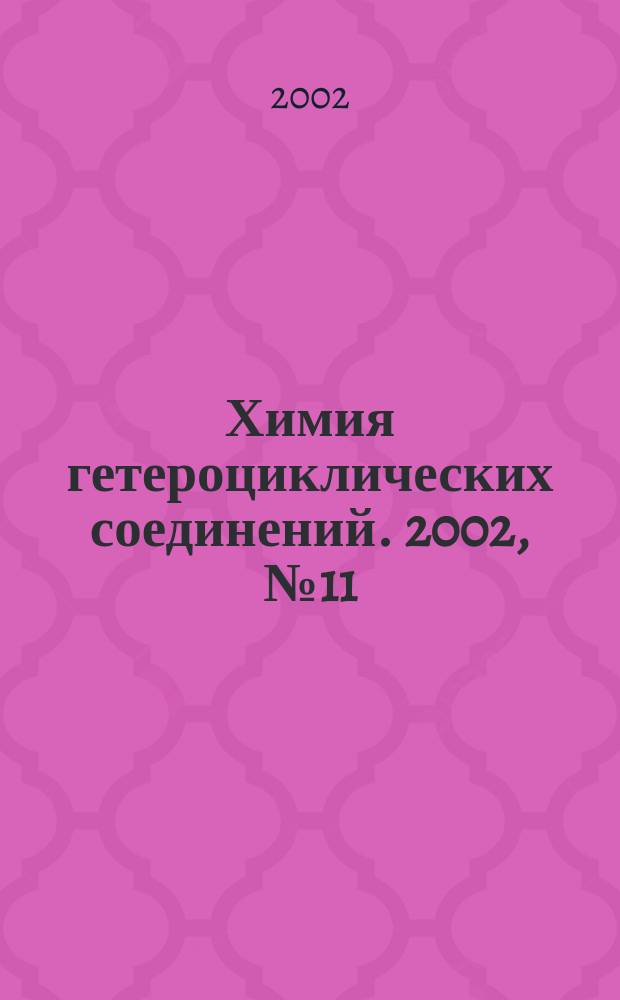 Химия гетероциклических соединений. 2002, № 11 (425)