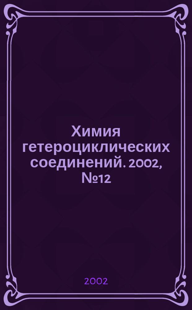 Химия гетероциклических соединений. 2002, № 12 (426)