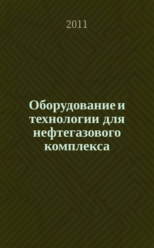 Оборудование и технологии для нефтегазового комплекса : научно-технический журнал. 2011, 5