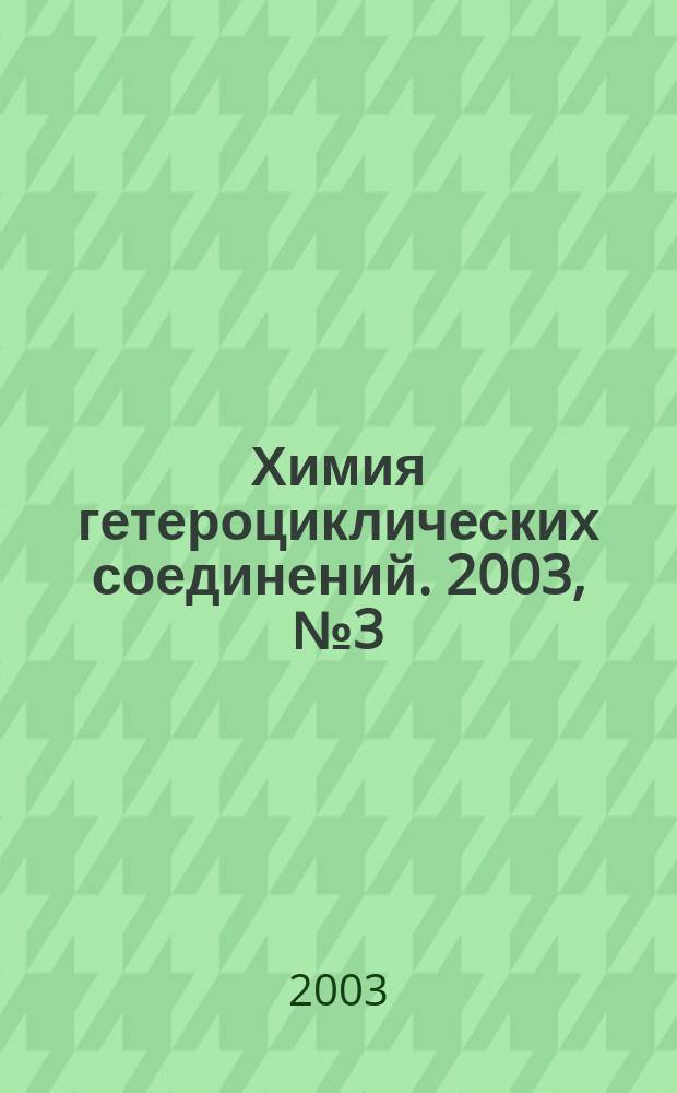 Химия гетероциклических соединений. 2003, № 3 (429)