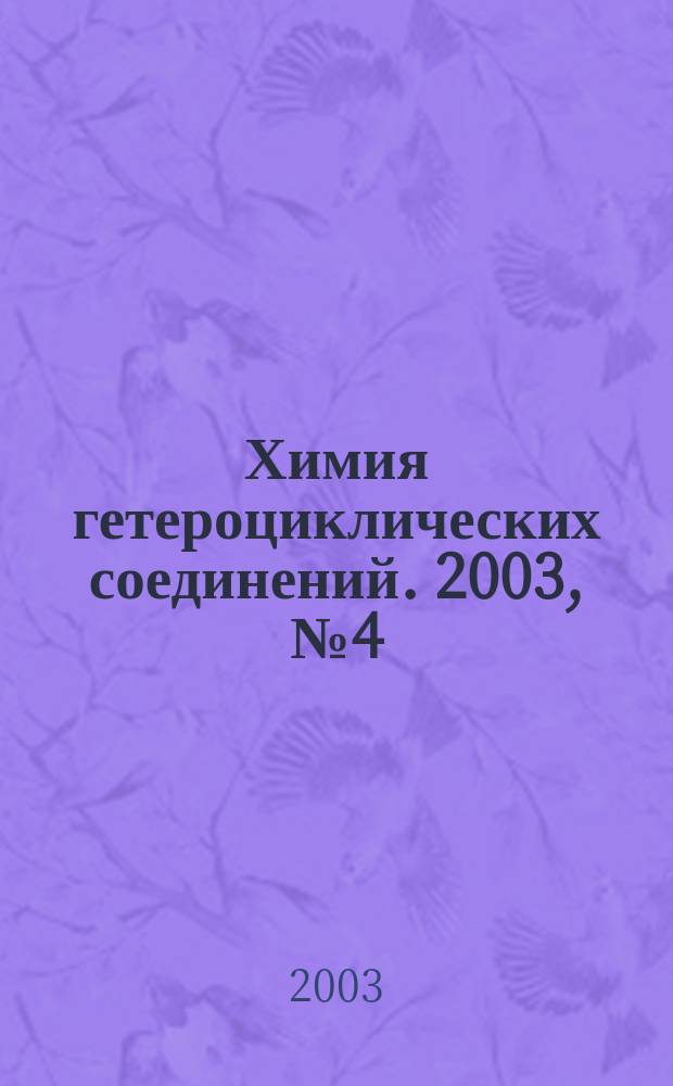 Химия гетероциклических соединений. 2003, № 4 (430)
