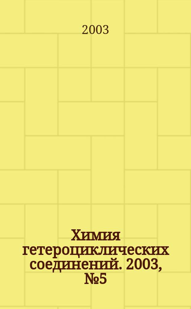 Химия гетероциклических соединений. 2003, № 5 (431)