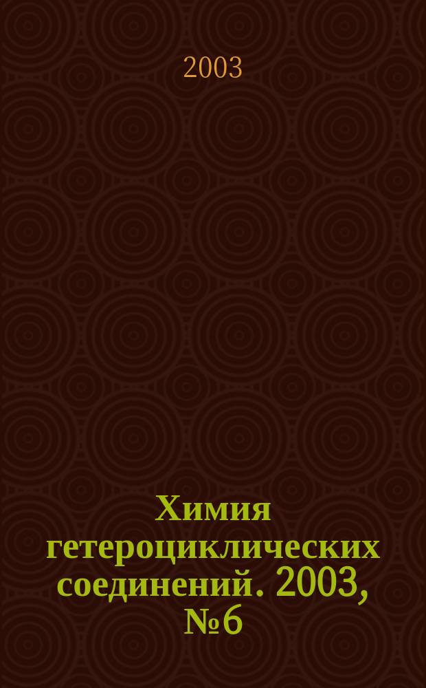 Химия гетероциклических соединений. 2003, № 6 (432)