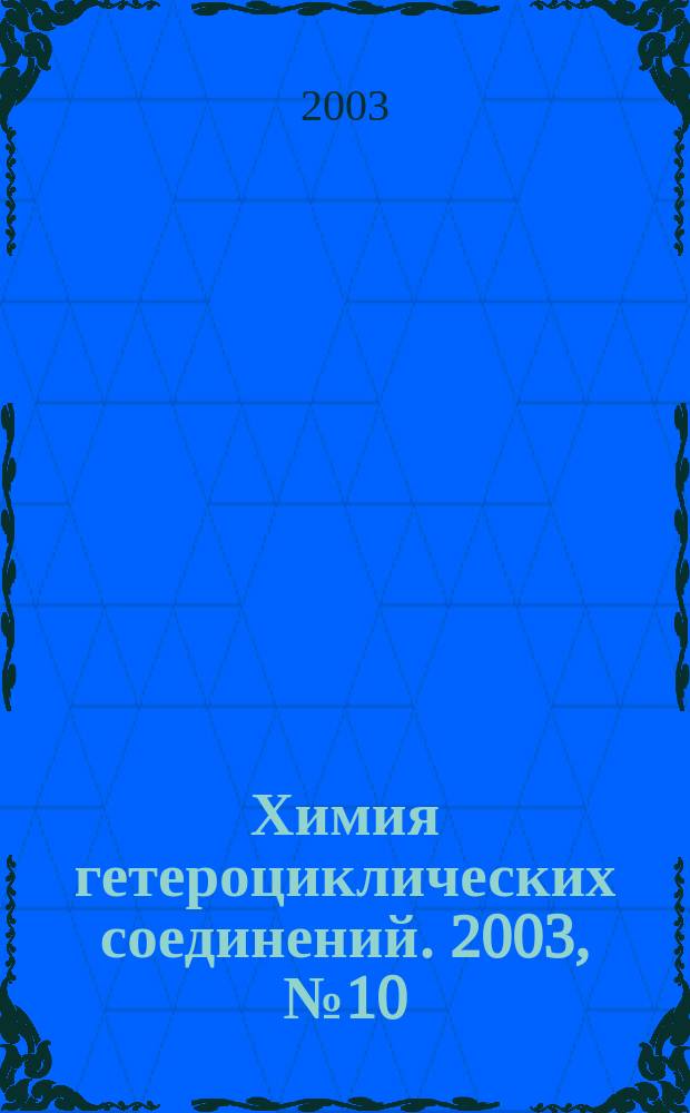Химия гетероциклических соединений. 2003, № 10 (436)