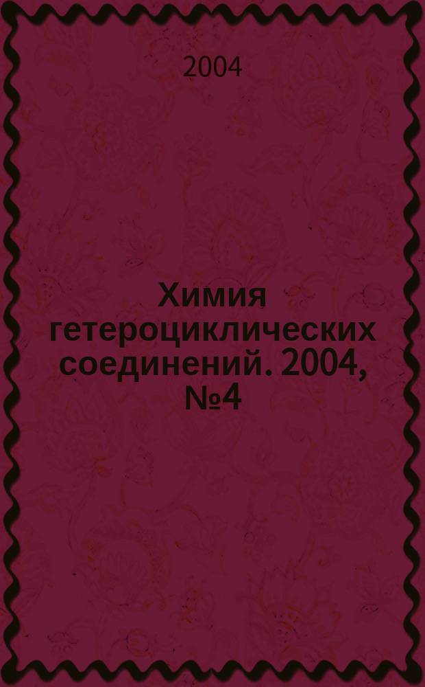 Химия гетероциклических соединений. 2004, № 4 (442)