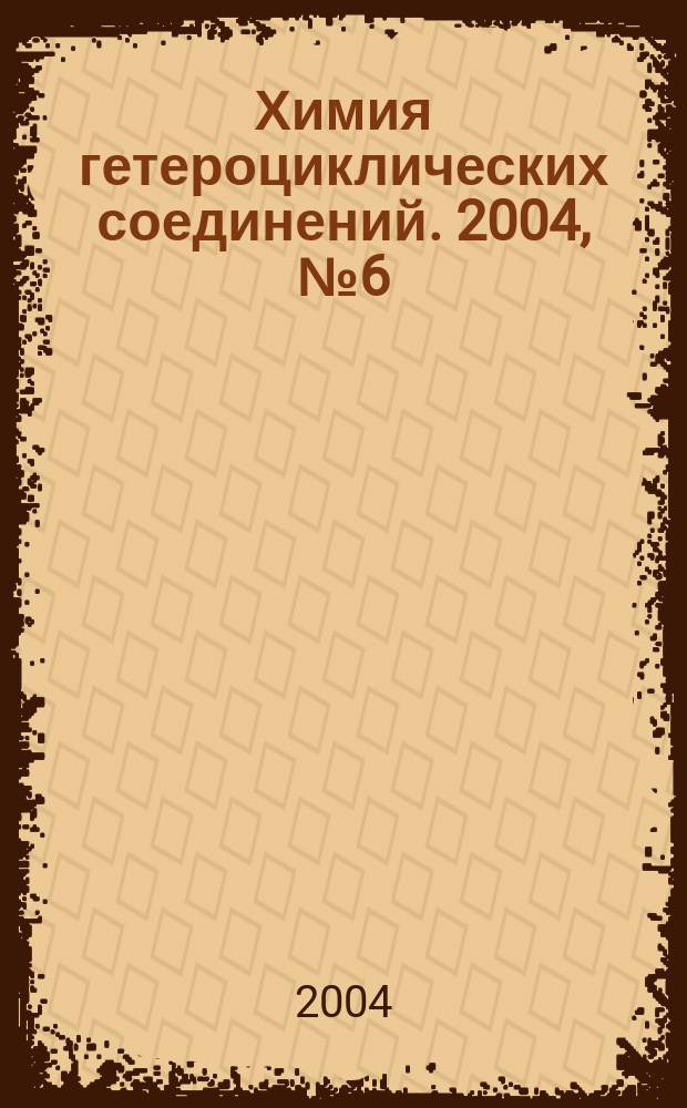 Химия гетероциклических соединений. 2004, № 6 (444)