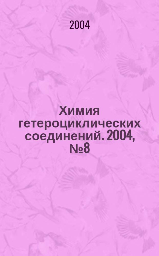 Химия гетероциклических соединений. 2004, № 8 (446)