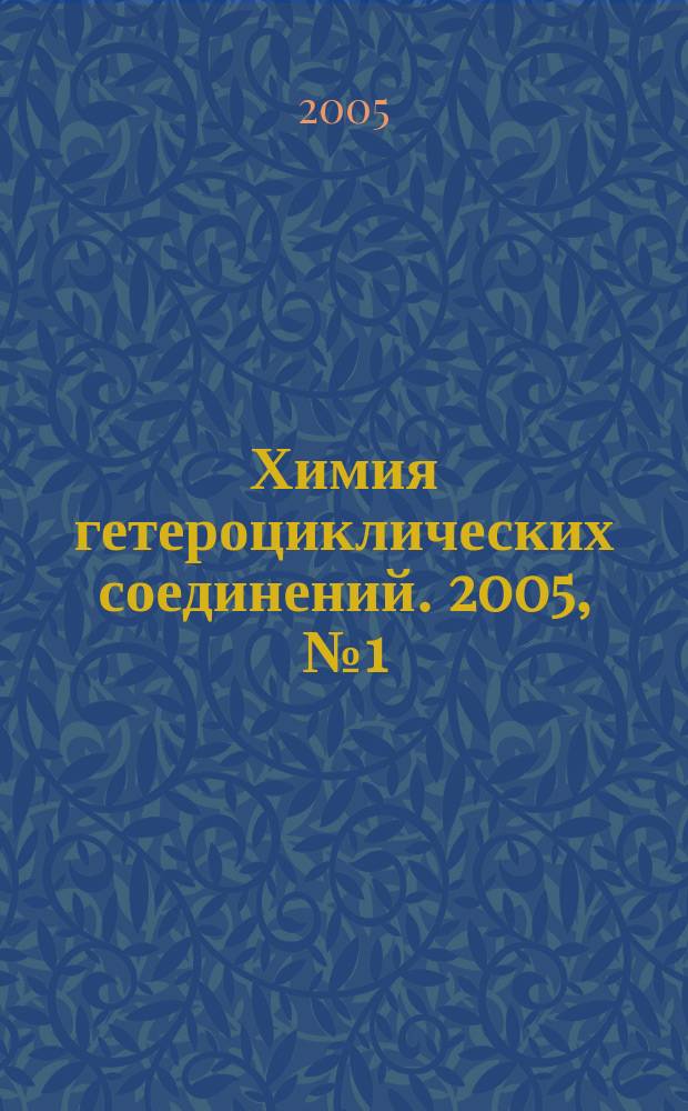 Химия гетероциклических соединений. 2005, № 1 (451)