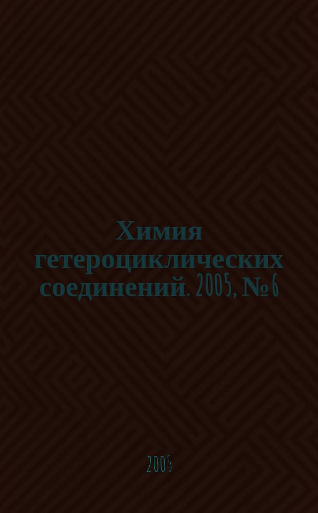 Химия гетероциклических соединений. 2005, № 6 (456)