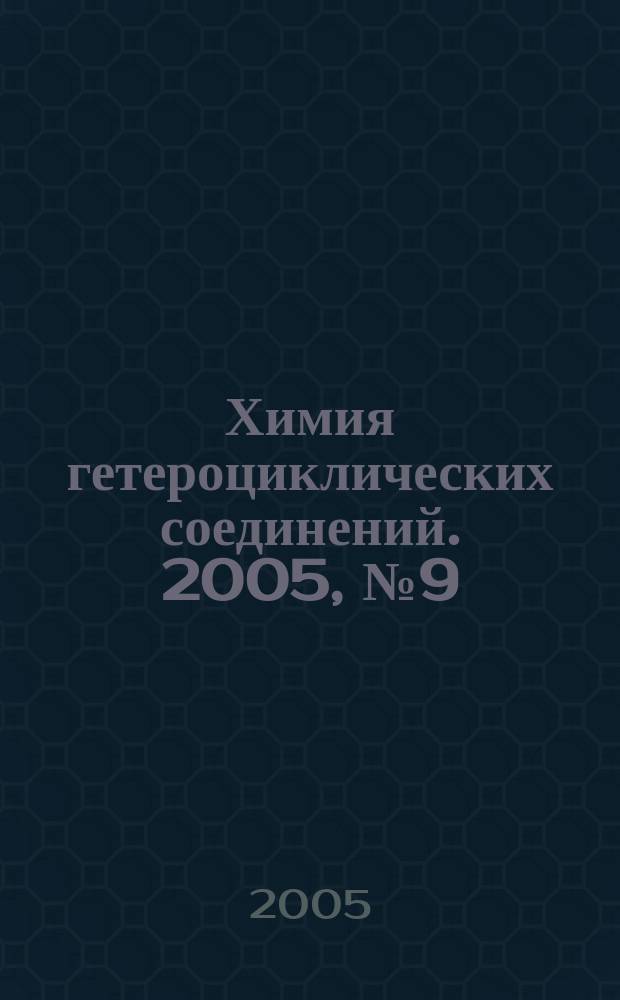 Химия гетероциклических соединений. 2005, № 9 (459)
